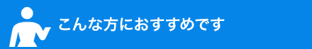 こんな方におすすめです