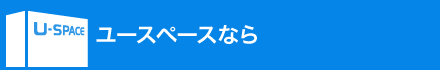 ユースペースなら