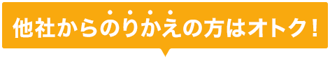 他社からのりかえの方はオトク!