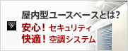 屋内型ユースペースとは?安心!セキュリティ快適!空調システム