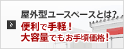 屋外型ユースペースとは?安くて手軽!大容量で便利!