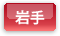 岩手県