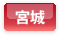 宮城県
