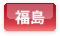 福島県