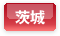 茨城県