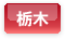 栃木県