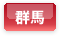 群馬県