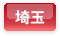 埼玉県