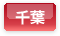 千葉県