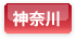神奈川県