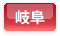 岐阜県