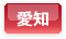 愛知県