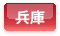 兵庫県