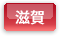 滋賀県