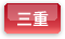 三重県
