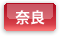 奈良県
