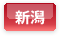 新潟県