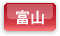 富山県