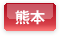 熊本県