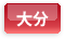大分県