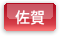 佐賀県