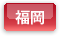 福岡県