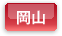 岡山県