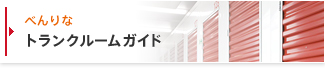 べんりなトランクルームガイド