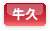 牛久