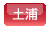 土浦
