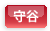 守谷