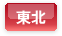 東北エリア