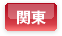 関東エリア