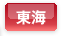 東海エリア