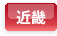 近畿エリア