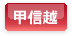 甲信越エリア