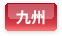 九州エリア