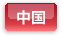中国エリア