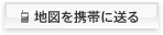 地図を携帯に送る