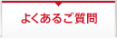 よくあるご質問