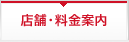店舗・料金案内