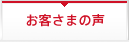 お客さまの声