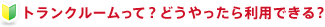 トランクルームって？どうやったら利用できる？