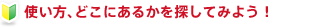 トランクルームの使い方、どこにあるかを探してみよう！