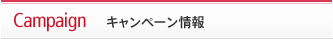 キャンペーン情報