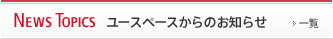 ユースペースからのお知らせ
