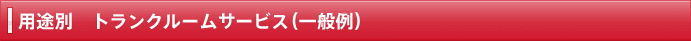 用途別　トランクルームサービス（一般例）