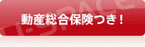 動産総合保険つき！