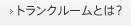 トランクルームとは？
