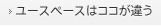 ユースペースはココが違う